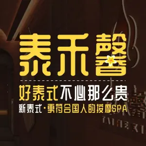 泰禾馨·连锁正宗古法泰式按摩SPA（越城汇店） title=