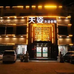 天姿洗浴会所（利民东路店）