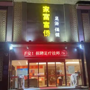 家富富侨足浴（正光路店）的logo