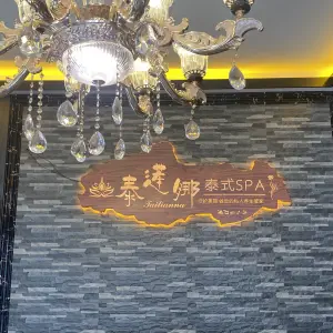 泰莲娜泰式足浴按摩SPA（山青路店）的logo