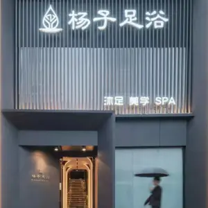 杨子足浴·沐足·美学·SPA title=