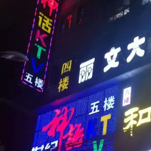 世纪神话KTV（学堂路店）