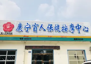 康宁盲人按摩中心（任丘路店） title=