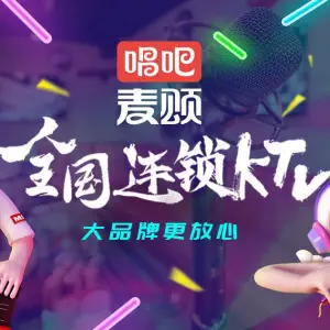 唱吧麦颂KTV（中创国际城店）