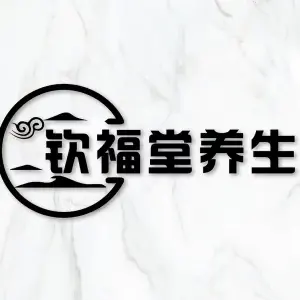 钦福堂养生的logo