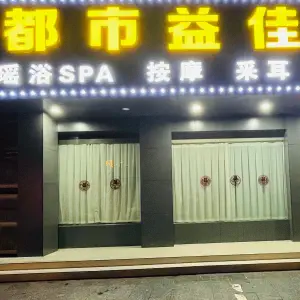 都市益佳养生泡澡精油SPA title=