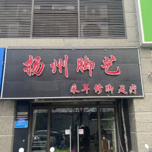 扬州脚艺（恒大名都店）