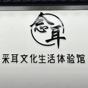 念耳采耳文化生活体验馆（海城店） title=