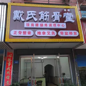 戴氏筋骨堂（总店） title=