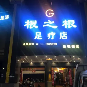 根之根足疗会所（景德镇店） title=