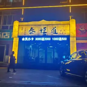 泰姬道养生SPA title=