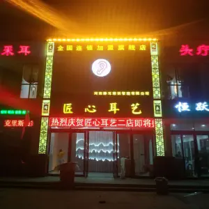 匠心耳艺采耳（临颍旗舰店）