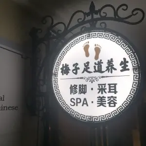 梅子足道修脚养生（财富广场店）的logo