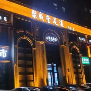 聚盛堂足道（周巷店） title=