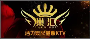 巢汇活力无限KTV（宝龙店）