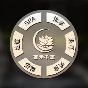 百禾千莲影院式足道·SPA体验馆（龙江店） title=