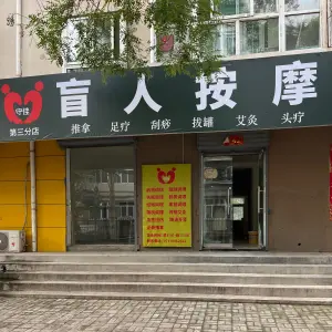 守佳盲人按摩（永康路店） title=