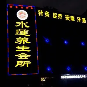 水莲推拿养生馆 title=