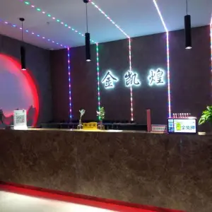 金凯煌量贩KTV（盛世天下店）