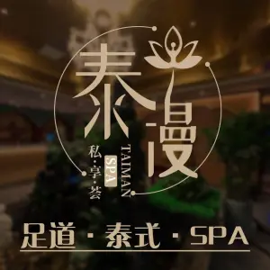 泰漫SPA私享荟 title=