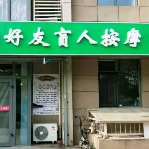 好友盲人按摩（旧宫新苑店） title=