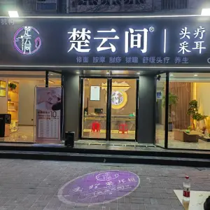 楚云间头疗•采耳养生馆的logo