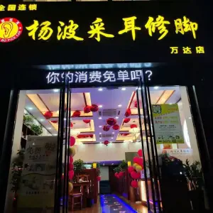杨波采耳修脚的logo