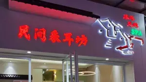 民间采耳坊（棠东店） title=