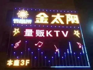 金太阳量贩KTV