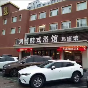 鸿博韩式时尚浴馆（江南店） title=