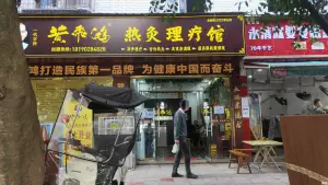 黄飛鴻热灸理疗馆（西大街店）