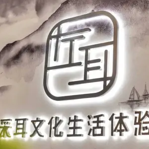 左耳采耳文化生活体验馆（阳西店）