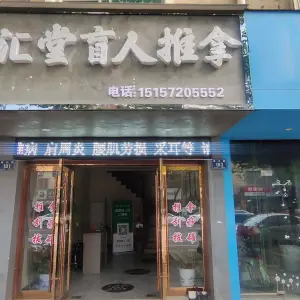 百汇堂盲人按摩推拿（海兴路店） title=