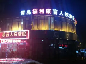 福利康盲人按摩院（青啤taha店） title=