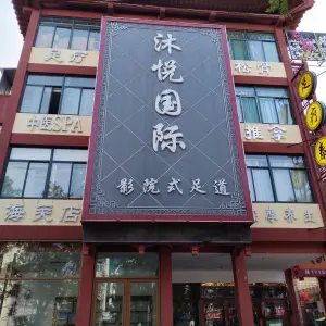 沐悦国际影院式足道SPA（海关店）