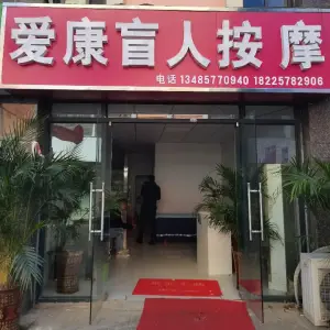 爱康盲人按摩 title=