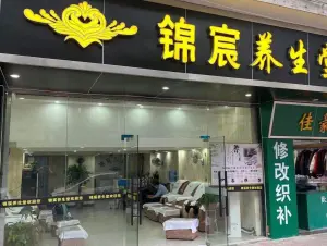 锦宸养生堂（华美苑店） title=