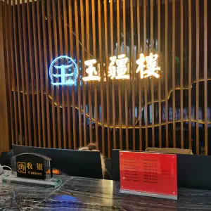 玉疆楼养生足道 title=