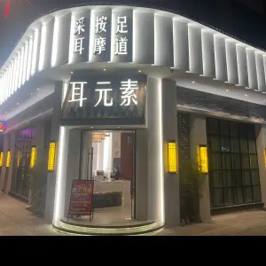 耳元素·采耳·按摩·足疗（容桂天佑城店）的logo