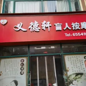 义德轩盲人按摩（万达店） title=