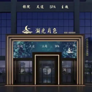 湖光月色足道SPA title=