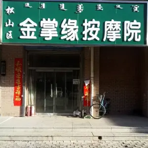 金掌缘按摩院 title=