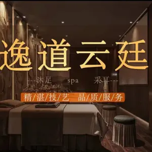 逸道云廷沐足采耳SPA title=