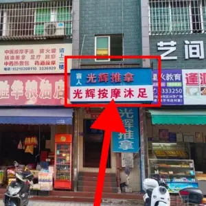 光辉保健按摩沐足（英勇路店） title=
