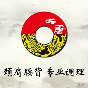 大唐盲人按摩中心（科大先研院店）的logo