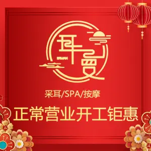 耳曼躺式采耳SPA馆（涧西店） title=