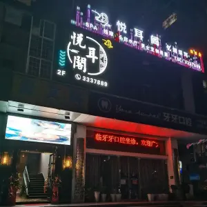 悦耳阁忆境采耳馆（长虹路店） title=