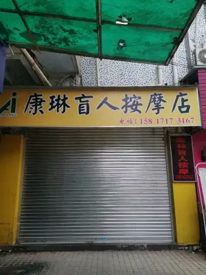 康琳盲人按摩店 title=
