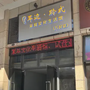 耳边·聆式采耳文化生活馆（万民店） title=