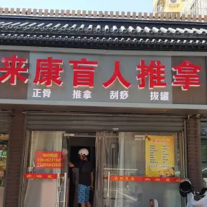 来康盲人推拿的logo